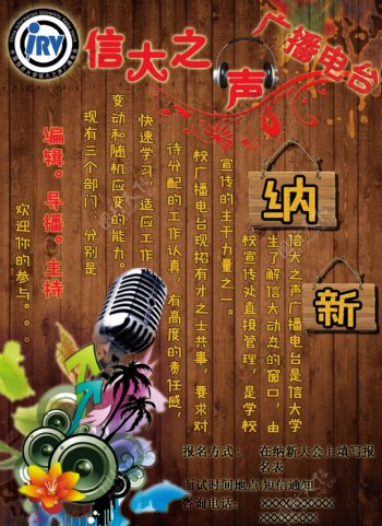 中国信息大学信大之声广播站海报设计SY
