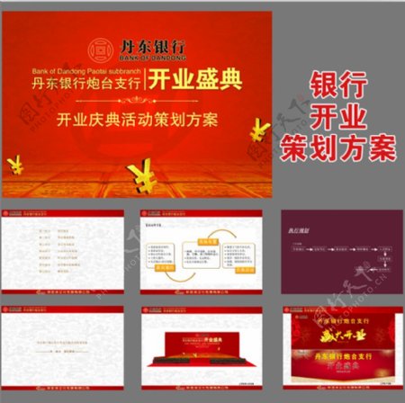 丹东银行开业庆典策划方案