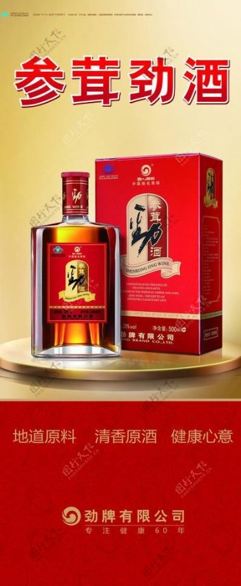 参茸劲酒展架图片