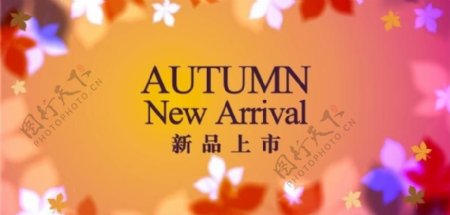 秋季autumn新品上市暖秋图片