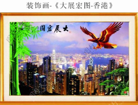 大展宏图香港图片