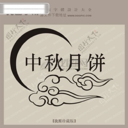 中秋月饼宣传艺术字艺术字设计