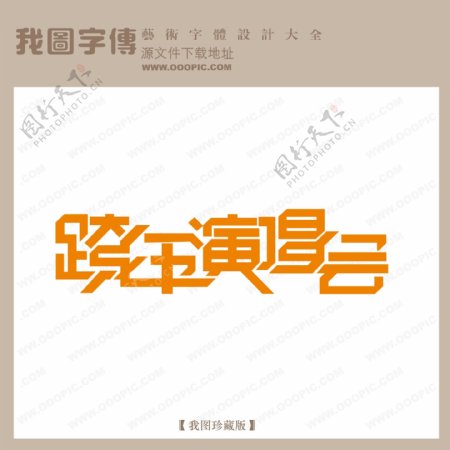 跨年演唱会中文现代艺术字宣传艺术字艺术字创意艺术字