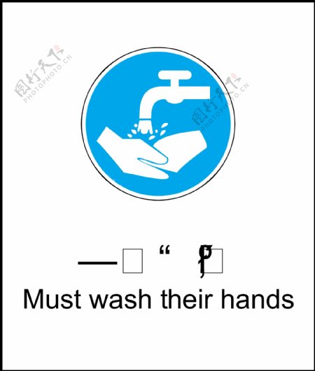 必须洗手