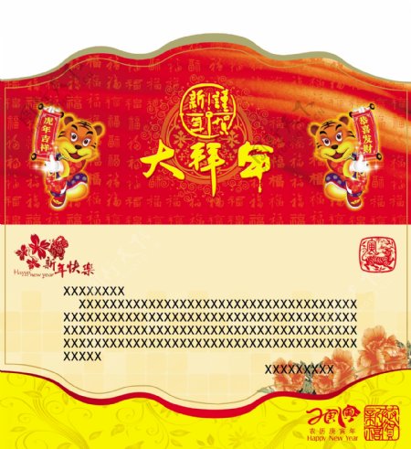 2010虎年员工慰问信
