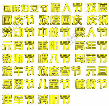 节日字体立体字传统节日立体字