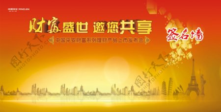 中国平安人寿保险新产品发布会签名墙
