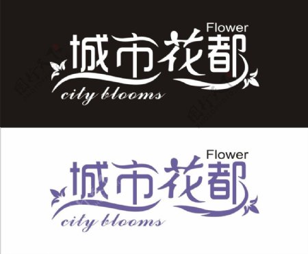 字体设计城市花都