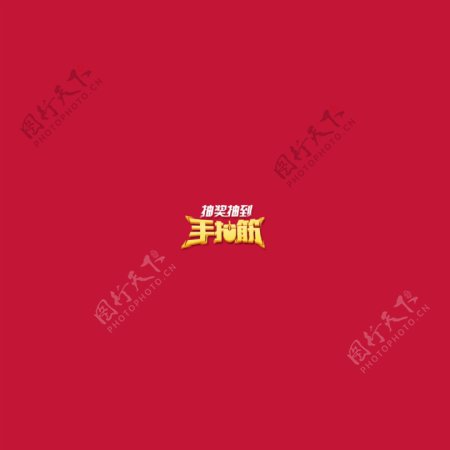 淘宝手抽筋logo图片