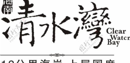 海南清水湾logo图片