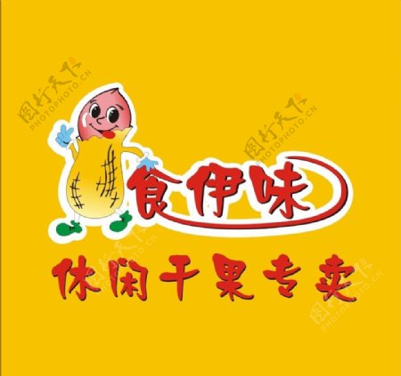 食伊味干果logo图片