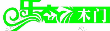 生态木门艺术字logo图片