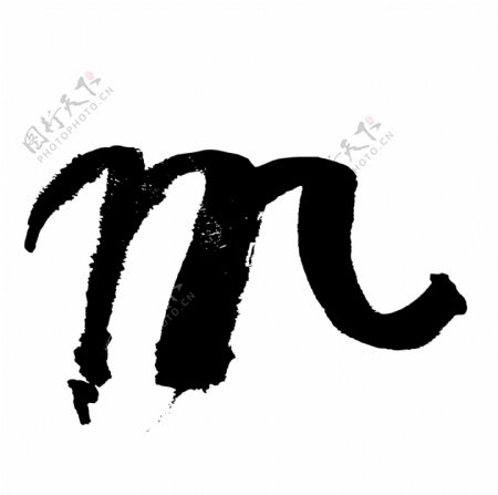m英文水墨书法艺术字母英文艺术字体