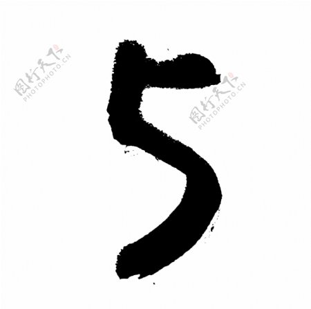 5数字水墨书法艺术艺术字体艺术字