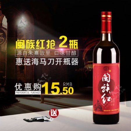 闽族红黄酒折800促销活动主图海报