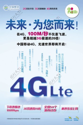 中国移动4G宣传海报PSD素材