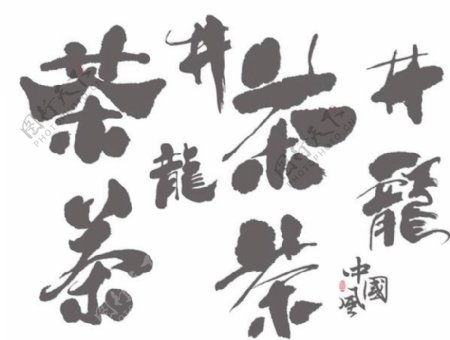 龙井茶字体