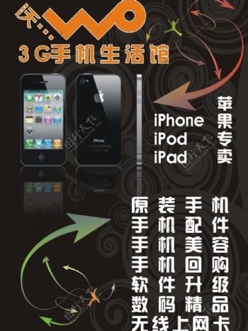 联通沃3g手机生活馆海报图片