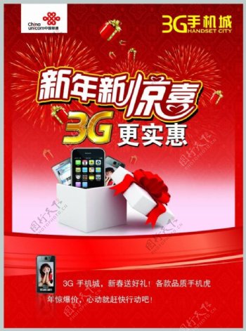 中国联通新年新惊喜PSD手机促销海报