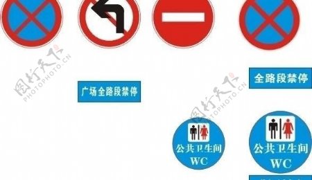 公共卫生间道路禁止停车标志图片