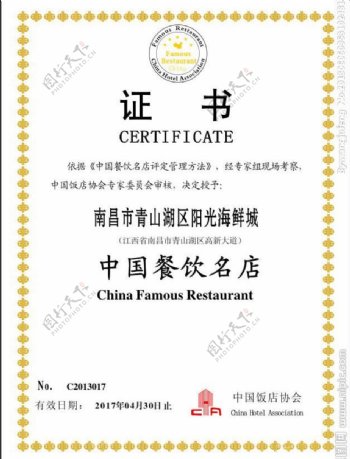 中国餐饮名店证书