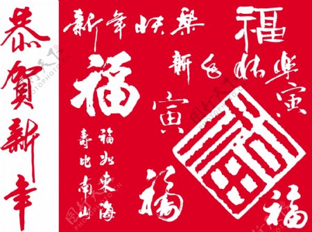 新年福字矢量素材