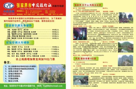中国旅行社宣传彩页