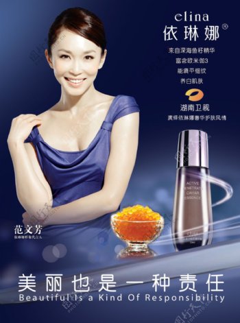范文芳代言伊琳娜化妆品广告
