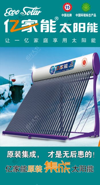 亿家能太阳能热水器广告