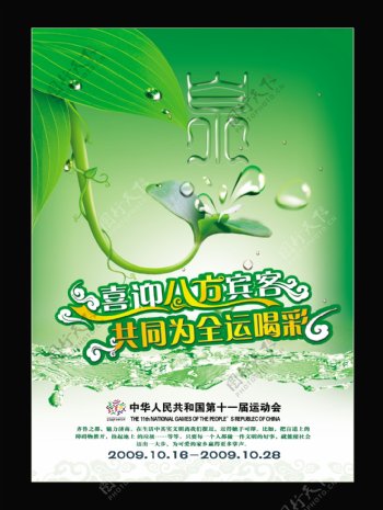 泉绿叶全运会海报图片