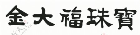 金大福珠宝标志图片