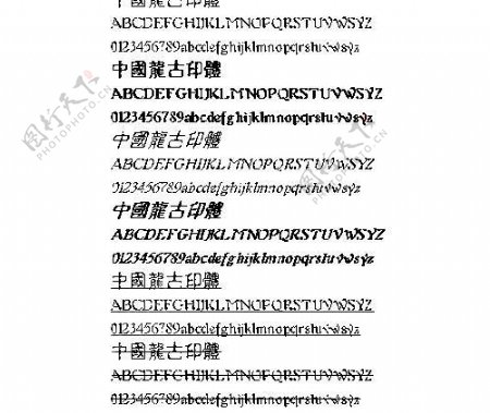 中国龙古印体繁中文字体下载