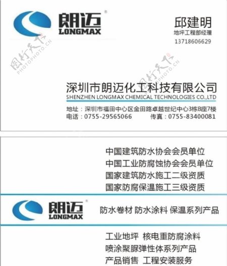 深圳市朗迈化工科技有限公司的名片