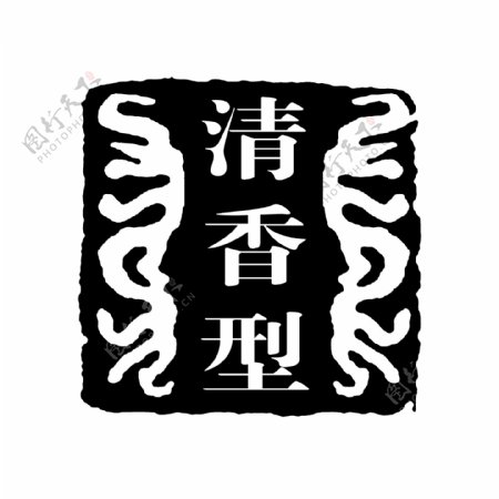 清香型PSD拓印字体艺术字体古代书法刻字