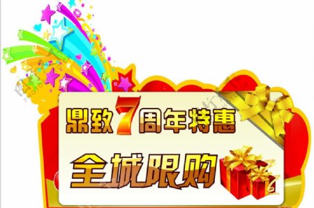 鼎致7周年图片