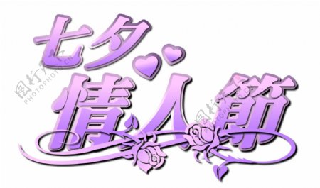 七夕情人节字體設計
