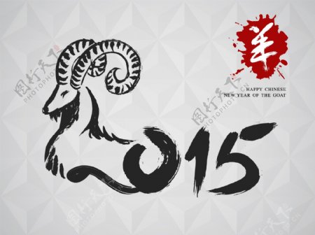 2015水墨羊年艺术字矢量素材