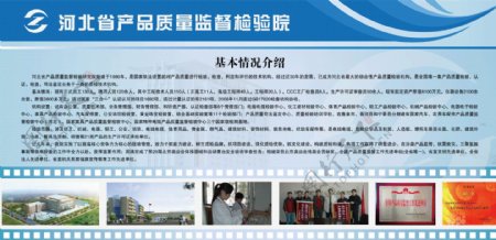 河北省产品质量监督检验院简介展板图片