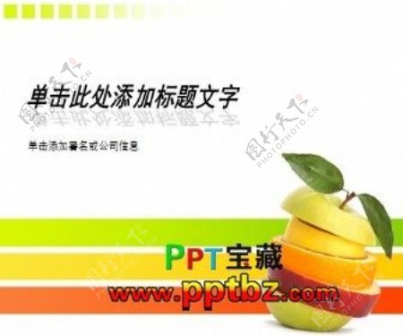 多彩创意水果PPT模板