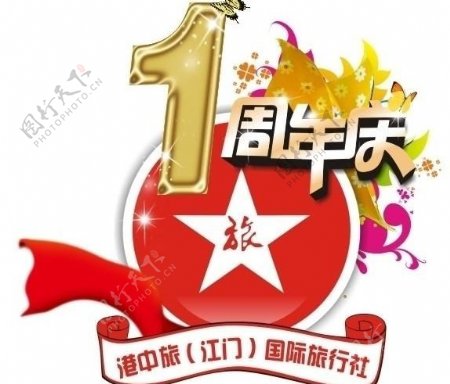 港中旅周年庆logo图片
