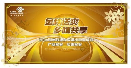 中国联通秋季活动海报矢量图
