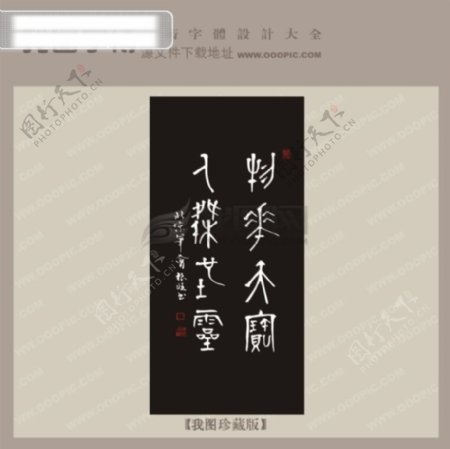 书法艺术中文古典书法艺术字设计