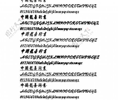 中国龙豪行书繁中文字体下载