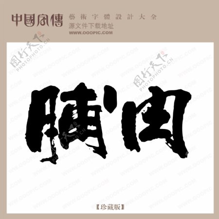 脯肉中文现代艺术字创意美工艺术字下载