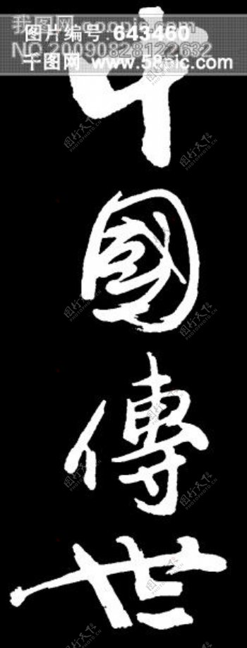 中国传世书法字