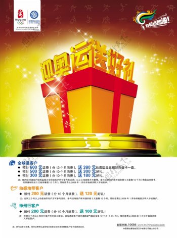 龙腾广告平面广告PSD分层素材源文件中国移动手机礼品迎奥运送好礼