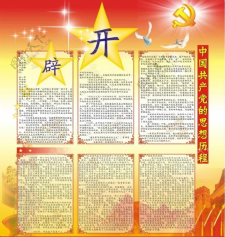 中共思想历程3期开辟宣传栏展板图片