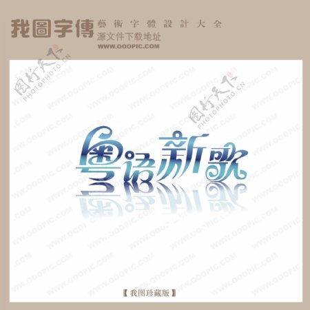 粤语新歌艺术字设计创意艺术字