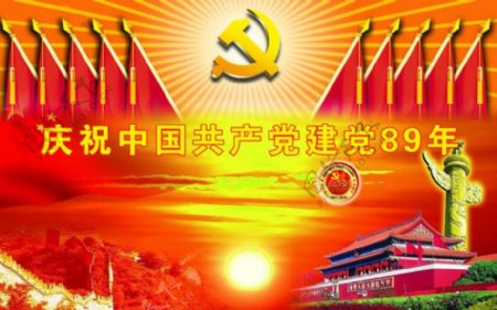 庆祝中国建党89周年