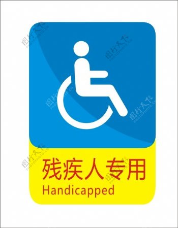 残疾人专用标示